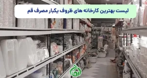 فروش عمده ظروف یکبار مصرف در قم