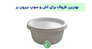 بهترین ظروف برای آش و سوپ بیرون بر
