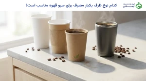 کدام نوع ظرف یکبار مصرف برای سرو قهوه مناسب است؟