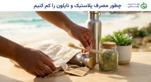 چطور مصرف پلاستیک و نایلون را کم کنیم