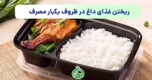ریختن غذای داغ در ظروف یکبار مصرف