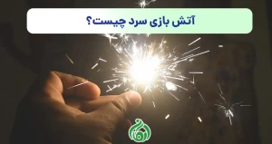 آتش بازی سرد چیست