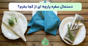 دستمال سفره پارچه ای از کجا بخرم
