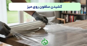 کشیدن سلفون روی میز