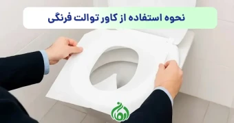 نحوه استفاده از کاور توالت فرنگی