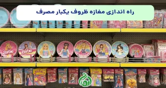 راه اندازی مغازه ظروف یکبار مصرف