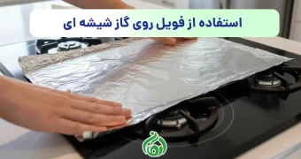 کشیدن فویل روی گاز شیشه ای