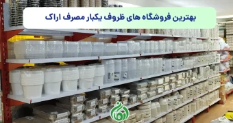 بهترین فروشگاه های ظروف یکبار مصرف اراک