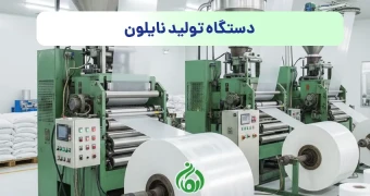 دستگاه تولید نایلون