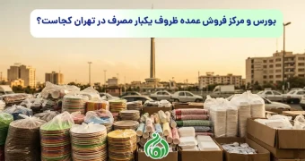 بورس و مرکز فروش عمده ظروف یکبار مصرف در تهران کجاست؟