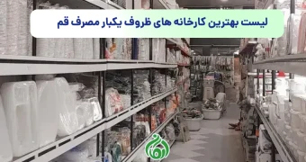 فروش عمده ظروف یکبار مصرف در قم