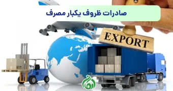 صادرات ظروف یکبار مصرف