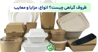 ظروف گیاهی چیست