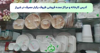 آدرس کارخانه و مراکز عمده فروشی ظروف یکبار مصرف در شیراز