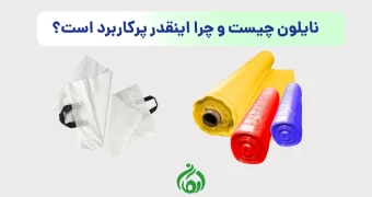 نایلون چیست