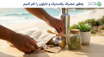 چطور مصرف پلاستیک و نایلون را کم کنیم