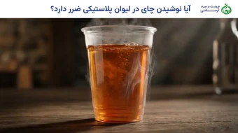 آیا نوشیدن چای در لیوان پلاستیکی ضرر دارد؟