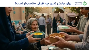 برای پخش نذری چه ظرفی مناسب‌تر است؟