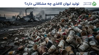 تولید لیوان کاغذی چه مشکلاتی دارد؟