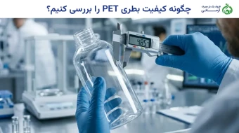 چگونه کیفیت بطری PET را بررسی کنیم؟