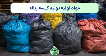 مواد اولیه تولید کیسه زباله