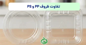 تفاوت ظروف pp و ps