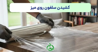 کشیدن سلفون روی میز