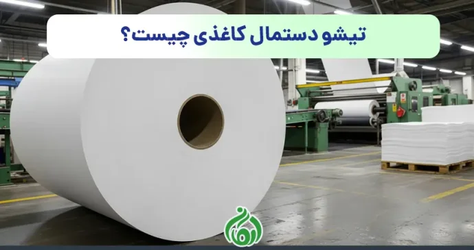 تیشو دستمال کاغذی چیست