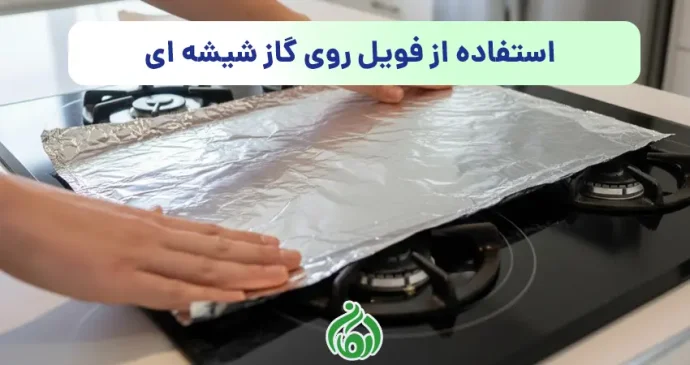 کشیدن فویل روی گاز شیشه ای