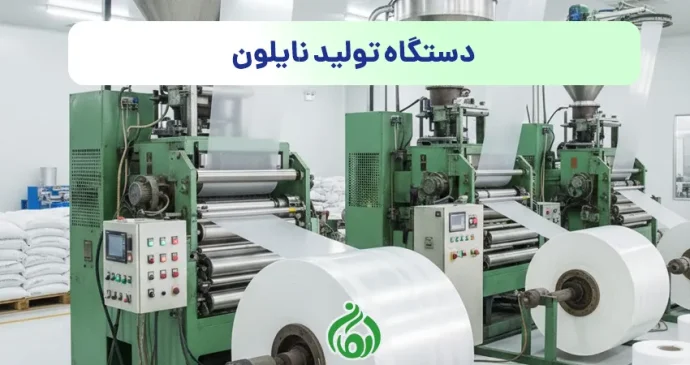 دستگاه تولید نایلون