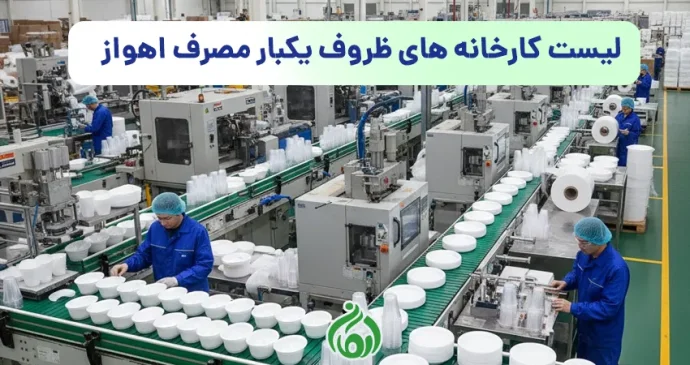لیست کارخانه های ظروف یکبار مصرف اهواز
