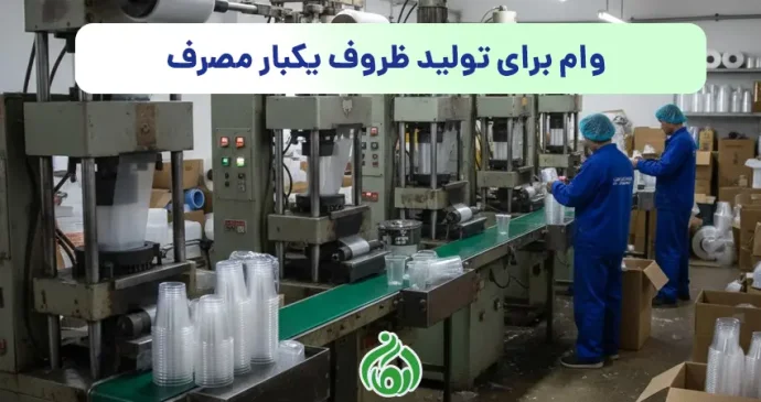 وام برای تولید ظروف یکبار مصرف