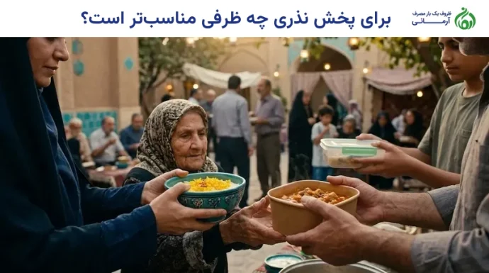 برای پخش نذری چه ظرفی مناسب‌تر است؟