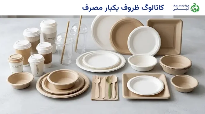 کاتالوگ ظروف یکبار مصرف