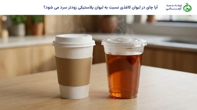 آیا چای در لیوان کاغذی نسبت به لیوان پلاستیکی زودتر سرد می شود؟