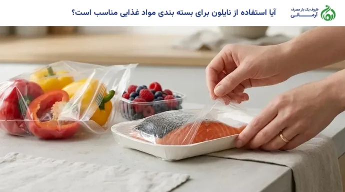 آیا استفاده از نایلون برای بسته بندی مواد غذایی مناسب است؟