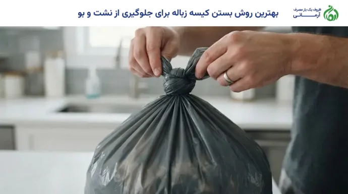 بهترین روش بستن کیسه زباله برای جلوگیری از نشت و بو