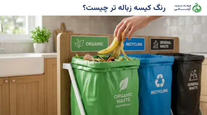 رنگ کیسه زباله تر چیست؟
