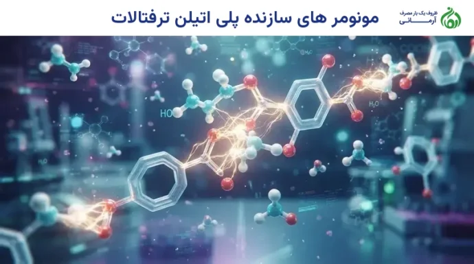 مونومر های سازنده پلی اتیلن ترفتالات