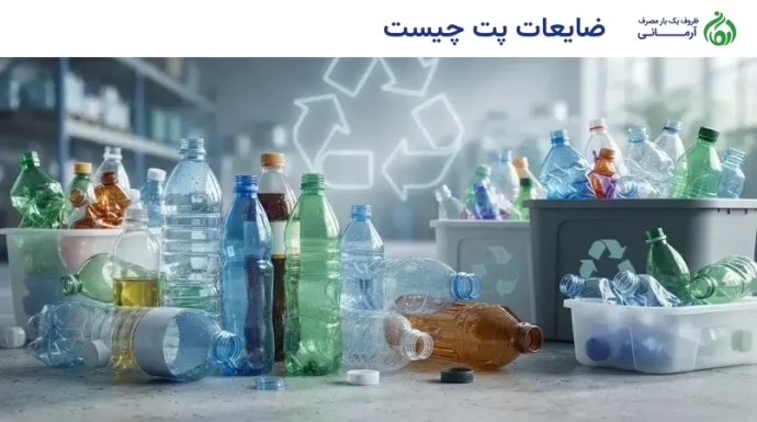 ضایعات پت چیست