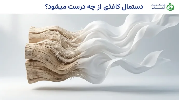 دستمال کاغذی از چه درست میشود؟