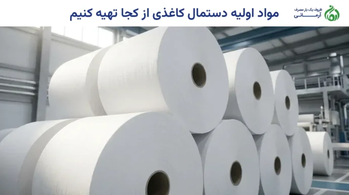 مواد اولیه دستمال کاغذی از کجا تهیه کنیم