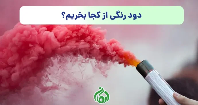دود رنگی از کجا بخریم