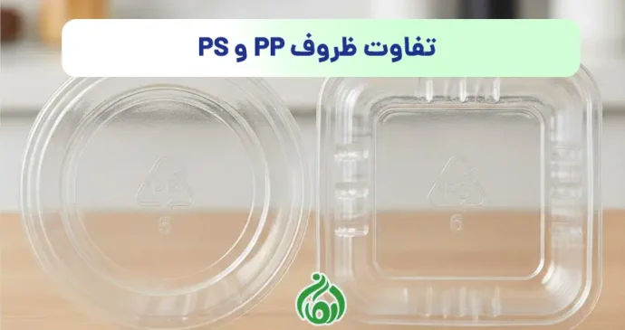تفاوت ظروف pp و ps