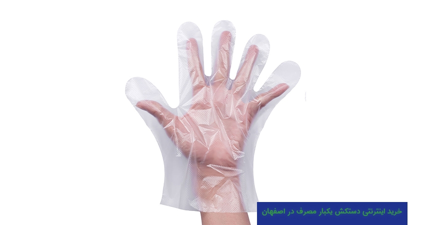 خرید اینترنتی دستکش یکبار مصرف در اصفهان