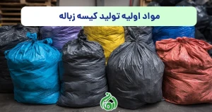 مواد اولیه تولید کیسه زباله