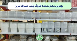 بهترین پخش عمده ظروف یکبار مصرف تبریز