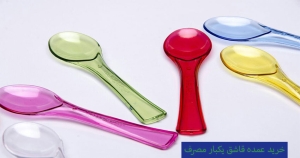 خرید عمده قاشق یکبار مصرف