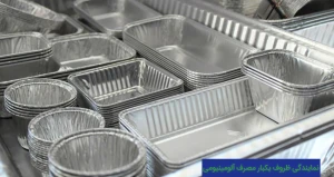 نمایندگی ظروف یکبار مصرف آلومینیومی