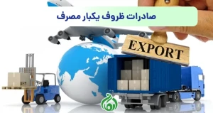 صادرات ظروف یکبار مصرف